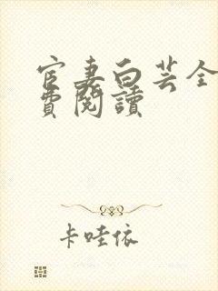宦妻白芸全集免费阅读