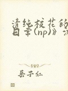 清纯校花的被肉日常(np)》沈柔