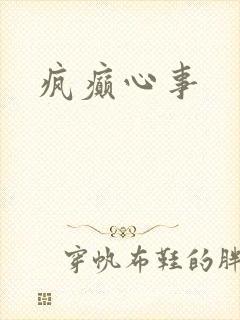 疯癫心事