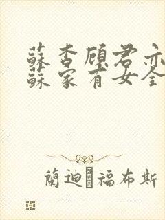 苏杳顾君亦小说苏家有女全文免费