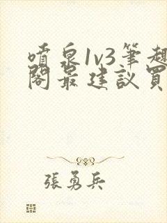 喷泉1v3笔趣阁最建议买吗