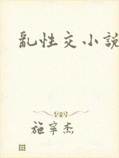 乱性交小说