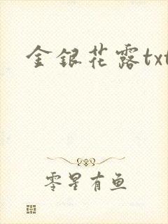 金银花露txt