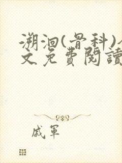 溯洄(骨科)全文免费阅读封面