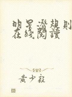 明星潜规则之皇在线阅读