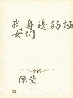 我身边的极品美女们