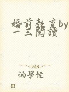 婚前教育by鱼一三阅读