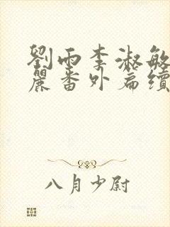 刘雨李淑敏刘艳丽番外篇续写txt