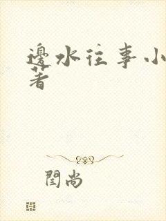 边水往事小说原著