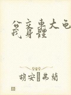 公交车大龟廷进我身体