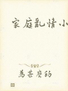 家庭乱情小说