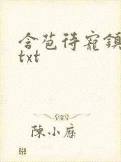 含苞待宠镇国公txt