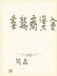 爱就要深入浅出笔趣阁免费阅读