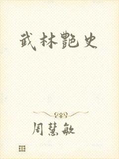 武林艳史