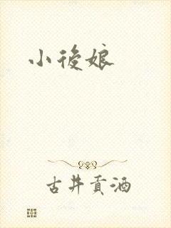 小后娘