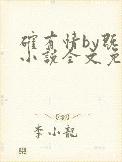 确有情by既望小说全文免费阅读笔趣阁