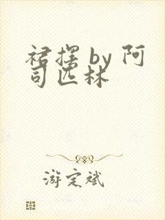 裙摆 by 阿司匹林