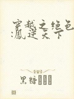 穿越之绝色兽妃:凤逆天下