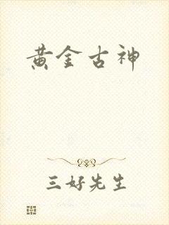 黄金古神