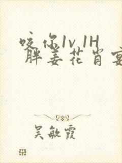 咬你1v 1H 胖姜花肖宴