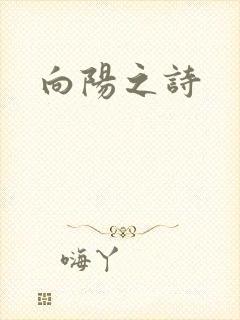 向阳之诗