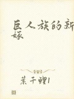 巨人族的新娘花嫁封面