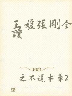 王媛张刚全文阅读