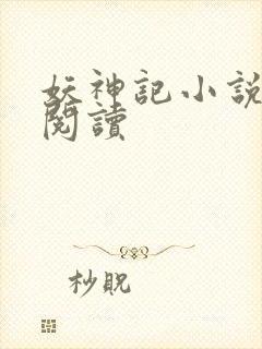 妖神记小说免费阅读封面