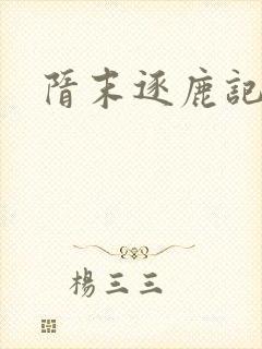 隋末逐鹿记封面