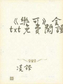 《乐可》金银花txt免费阅读封面