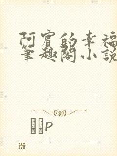 阿宾的幸福生活笔趣阁小说