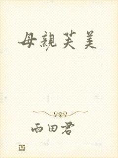 母亲芙美