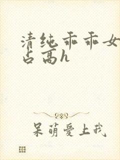 清纯乖乖女被强占高h封面