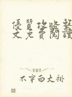 优质攻略系统全文免费阅读笔趣阁