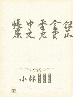 帐中香金银花露原文免费正版封面