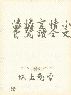 怜怜言情小说免费阅读全文