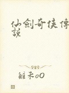 仙剑奇侠传三小说