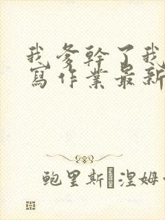 我爹干了我再去写作业最新章节