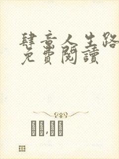 肆意人生路全文免费阅读封面