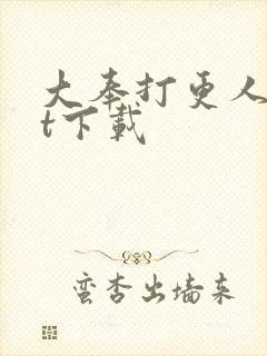 大奉打更人txt下载