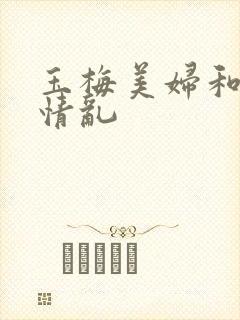 玉梅美妇和公的情乱封面