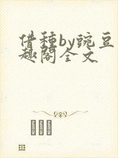 借种by豌豆笔趣阁全文