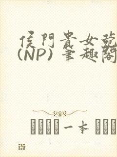 侯门贵女菀菀H(NP) 笔趣阁