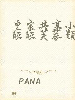 皇家共享小公主皎皎芙蓉类小说封面