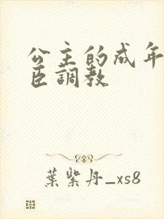 公主的成年礼大臣调教