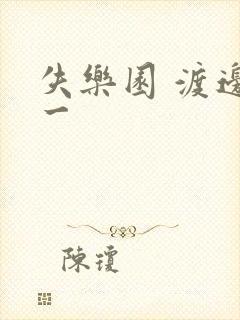 失乐园 渡边淳一