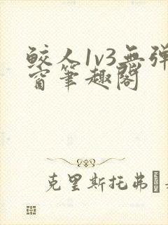鲛人1v3无弹窗笔趣阁封面