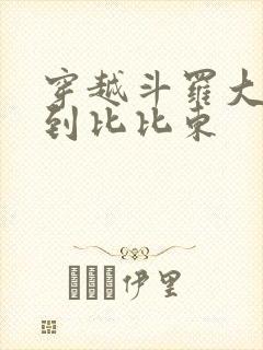 穿越斗罗大陆推到比比东