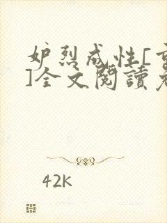 妒烈成性[重生]全文阅读免费笔趣