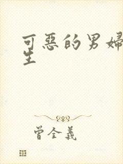 可恶的男妇科医生封面